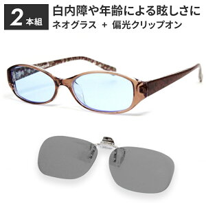 【ポイント倍増! 割引クーポン!】 サングラス ネオコントラスト テクノロジークリップオン 夜間 運転 サングラス 偏光サングラス 2本組 白内障 術後 保護メガネ メラニン 抑制 レンズ 美肌