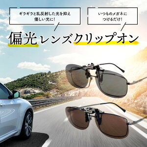 【ポイント倍増!】 クリップオン サングラス レディース uvカット 偏光 偏光サングラス メガネにつける 跳ね上げ 取付 UVカット 紫外線カット ブルーライトカット 眼鏡の上から 釣り スポー