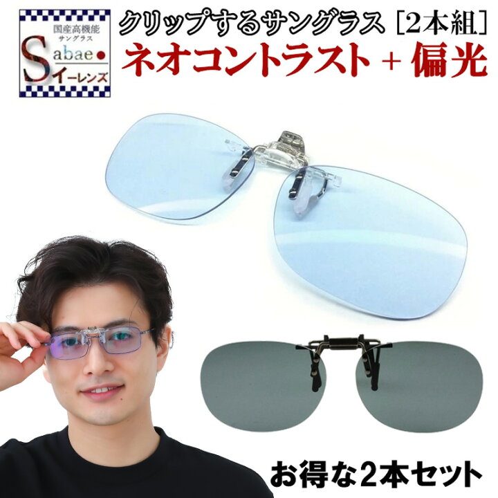 楽天市場 ネオコントラスト クリップオン 2本組 うち1本は 偏光レンズ グレー 跳ね上げ式 メガネの上から サングラス オーバーグラス クリップオン 夜 間 運転 夜用 昼夜兼用 白内障 保護 メガネ 術後 改善 手術後 薄い ナイト ドライブ グラス Uvカット ネオ