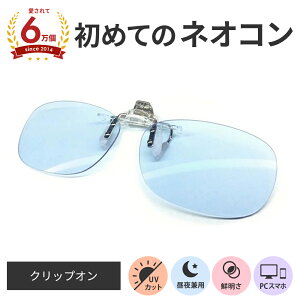 【ポイント倍増! 割引クーポン!】 クリップオン ネオコントラスト テクノロジー 鯖江 ネオグラス ネオコン 白内障 術後 保護メガネ UVカット 夜間 運転 サングラス 運転用 メラニン 日焼け ま