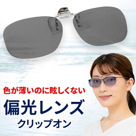 【ポイント倍増! 】 クリップオン 偏光 サングラス メガネにつける 薄い色 メラニン 抑制 偏光サングラス UVカット ブルーライトカット 眼鏡の上から 明るい 釣り スポーツ ランニング サイクリング 登山 軽量 かっこいい おしゃれ CLIPON-POGR40