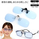 【ポイント倍増! 割引クーポン!】 夜 間 運転用 クリップオン 夜間 運転 運転用 ネオコントラスト テクノロジー サングラス メガネの上から オーバーグラス ネオ 白内障 保護グラス 術後 手術後 夜釣り 鯖江 メガネにつける 朝 夕夜用 ドライブ 昼夜兼 花粉症 メガネ