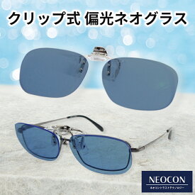 【ポイント倍増! 割引クーポン!】 ネオコントラスト クリップオン 偏光サングラス メガネの上から 夜間 運転 サングラス 偏光 クリップ ネオグラス 夜間運転 昼夜兼用 日中特化