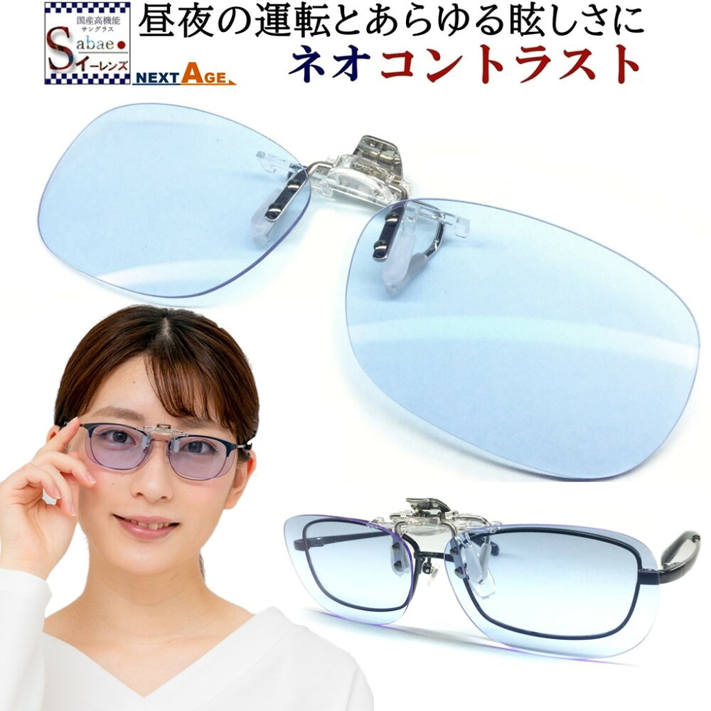 楽天市場 跳ね上げ式 メガネの上から 夜間専用 ネオコントラスト Clipon ナイト ドライブ 昼夜兼用 メンズ レディース 夜用 夜 クリップオン サングラス Uvカット ブルー レンズ 雨天 雨 雪 夜間 車 長距離 運転 適合 夜間運転 昼夜 最適 夜 見える ライト 眩しい