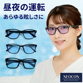【ポイント倍増! 割引クーポン!】 ネオグラス レディース uvカット 夜間 運転 サングラス メンズ ナイト ドライブサングラス ネオコントラスト テクノロジー 白内障 術後 保護メガネ メラニン UVカット おしゃれ ネオ グラス レンズ 鯖江 遮光 眼鏡 雨天 雨 車 自転車