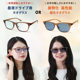 メンズ ネオコントラスト テクノロジー 夜間 運転 運転用 サングラス レディース UVカット 兼用 偏光サングラス ナイト ドライブサングラス 薄い 色 ライトカラー 偏光グラス メガネ 白内障 術後 保護メガネ イエローライトカット