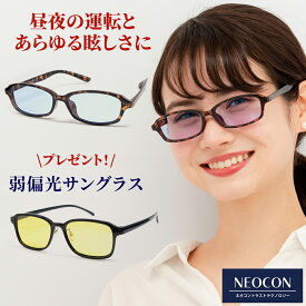 メンズ ネオコントラスト 偏光グラス 2本組 夜間 運転 ナイト ドライブサングラス サングラス レディース uvカット 偏光 白内障 術後 保護 メガネ メラニン 抑制 UVカット 兼用 ネオ コントラスト レンズ グラス 薄い色 花粉症