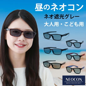 サングラス キッズ こども 子供 高品質 鯖江 サングラス UVカット メンズ レディース uvカット 眼鏡 メガネ ネオグラス ネオコントラスト テクノロジー 白内障 術後 保護メガネ 花粉症 遮光 眼鏡 1049 4109 NGR