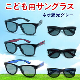 【ポイント5倍日】子ども ネオネオコントラスト テクノロジー こども 子供 高品質 鯖江 UVカット サングラス Sサイズ 子どもサイズ 眼鏡 昼のネオコン uvカット ネオグラス 遮光 4109