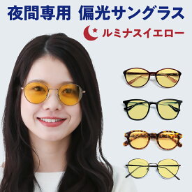 【ポイント倍増! 割引クーポン!】 偏光サングラス 偏光 レディース uvカット 偏光度30％ 夜間 運転 サングラス メンズ 黄色 ルミナスイエロー 夜 昼夜兼用 夜用 夜 ナイトドライブサングラス 自動車 鯖江 メガネ UVカット 100% 雨天 雨 車 夜盲症 防眩 見える ヘッドライト