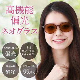 偏光 UVカット ネオコントラスト テクノロジー サングラス レディース uvカット メンズ 鯖江 偏光サングラス おしゃれ ブルー ネオコン ネオグラス 男性 女性 紫外線 日焼け シミ 美肌 偏光グラス ドライブサングラス アウトドア ファッション スポーツ 車 運転 眼鏡