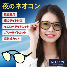 サングラス PCメガネ イエロー ネオコントラスト テクノロジー ネオコン ネオグラス 夜間 運転 サングラス メンズ 2590K-TSUKI