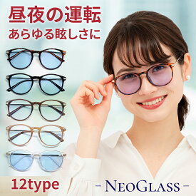 【ポイント5倍日】 夜間 運転 サングラス レディース 運転用 PCメガネ 鯖江 調光サングラス 偏光 ネオコントラスト 調光 ナイト おしゃれ ボストン メガネ メラニン uvカット 白内障 術後 保護メガネ ネオグラス 昼夜兼用 眼鏡 ドライブサングラス 遮光 眼鏡 ネオ レンズ