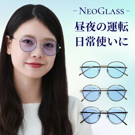 【ポイント5倍日】 夜間 運転 花粉症 サングラス レディース ネオグラス ネオコントラスト PCメガネ 白内障 術後 保護メガネ ナイト ドライブサングラス 昼夜兼用 夜 夜用 メンズ UVカット 鯖江 遮光 眼鏡 メガネ ネオ コントラスト グラス レンズ 薄い色 ライト 6502