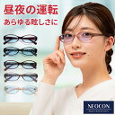 眩しくない 夜間 運転 サングラス UVカット レディース 運転用 ネオコントラスト テクノロジー uvカット PCメガネ ナ…