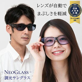 オーバーグラス 調光サングラス 特大 大きい サングラス ネオコントラスト テクノロジー オーバーサングラス 夜間 運転 ナイト ドライブ 大型 Lサイズ LL 眼鏡の上から ネオグラス ネオ レンズ 夜釣り 鯖江 遮光 眼鏡 花粉症 ネオコン