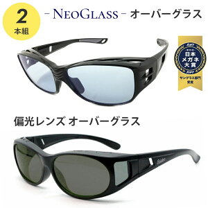 【ポイント倍増! 割引クーポン!】 偏光 ネオグラス 偏光サングラス オーバーグラス 2本組 夜間 運転 サングラス ネオコントラスト テクノロジー 鯖江 オーバーサングラス メガネの上から フ