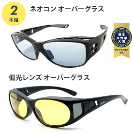 【ポイント倍増! 割引クーポン!】 2本組 ネオコントラスト 花粉症 サングラス UVカット PCメガネ ゴーグル 保護メガネ ガード グラス ナイト ドライブ 昼夜兼用 スポーツ うすい 薄い 色 白内障 手術後 鯖江 眼鏡 遮光 眼鏡 パソコン めがね 雨 雪 車 夜盲症 SC102 SC51