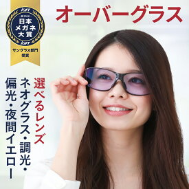 【ポイント倍増! 割引クーポン!】 ネオグラス 調光 選べる 花粉症 オーバーレンズ ネオコントラスト テクノロジー 夜間 運転 サングラス 偏光 鯖江 メガネ オーバーサングラス メガネの上から ドライブ 夜釣り 夜用 遮光 眼鏡 昼夜 保護 イエローレンズ