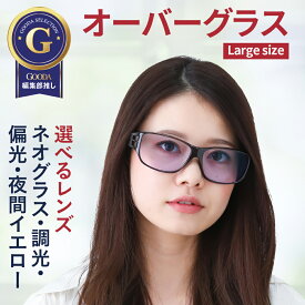 調光 花粉症 オーバーレンズ ネオコントラスト テクノロジー 調光サングラス 夜間 運転 サングラス 偏光 鯖江 メガネ オーバーサングラス メガネの上から ドライブ 夜釣り 夜用 遮光 眼鏡 昼夜 保護 イエローレンズ
