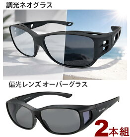 ネオグラス オーバーグラス 2本組 偏光サングラス ネオコントラスト テクノロジー 夜間 運転 鯖江 サングラス 偏光 オーバーサングラス メガネの上から フリーサイズ ナイト ドライブ 夜釣り 夜用 メガネ 遮光 眼鏡 昼夜兼用