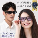 【日本メガネ大賞受賞】 オーバーグラス 調光サングラス 特大 大きい サングラス ネオコントラスト テクノロジー オー…