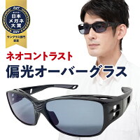 【日本メガネ大賞受賞】ネオグラス 偏光 オーバー サングラス 大きい サイズ 昼 偏光グラス 大型 オーバーグラス メガネ 眼鏡の上から 男性 女性 兼用 uvカット ネオコントラスト テクノロジー ドライブ アウトドア 釣り スポーツ ジョギング