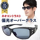 【ポイント5倍日】【日本メガネ大賞受賞】オーバー サングラス 偏光 UVカット 偏光サングラス 昼 偏光グラス オーバーグラス メガネ 眼鏡の上から 男性 女性 兼用 uvカット ネオコントラスト テクノロジー ドライブ アウトドア 釣り スポーツ ジョギング