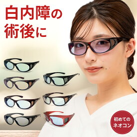 白内障 術後 保護メガネ PCメガネ 花粉症 メンズ 夜間 運転 サングラス レディース メガネ 花粉 ゴーグル ナイト ドライブ UVカット おしゃれ メラニン 抑制 美肌 鯖江 遮光 眼精疲労 黄斑変性 ネオコントラスト テクノロジー ネオグラス SC10 SC20