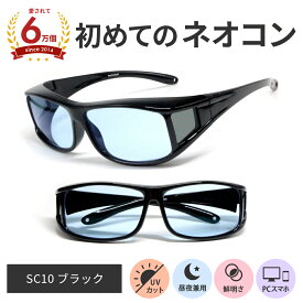 【ポイント倍増! 割引クーポン!】 ネオコン ネオコントラスト テクノロジー 鯖江 男女兼用 ネオグラス 白内障 術後 保護メガネ 夜間 運転 サングラス UVカット 日焼け まぶしさ 緩和 ライト 眼精疲労 昼夜兼用 花粉 ほこり おしゃれ SC10