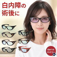 白内障 術後 保護メガネ 花粉症 メンズ PCメガネ 夜間 運転 サングラス レディース メガネ 花粉 ゴーグル…
