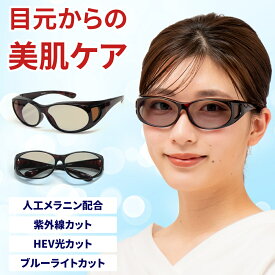 メラニン 目から始まる日焼け 防止 サングラス UVカット レディース 鯖江 ブルーライトカット メラニンサングラス メラニングラス ブランド おしゃれ 薄い 色 透明 クリアレンズ ドライブ オーバルタイプ ウルトラ トライ メラニン ガード