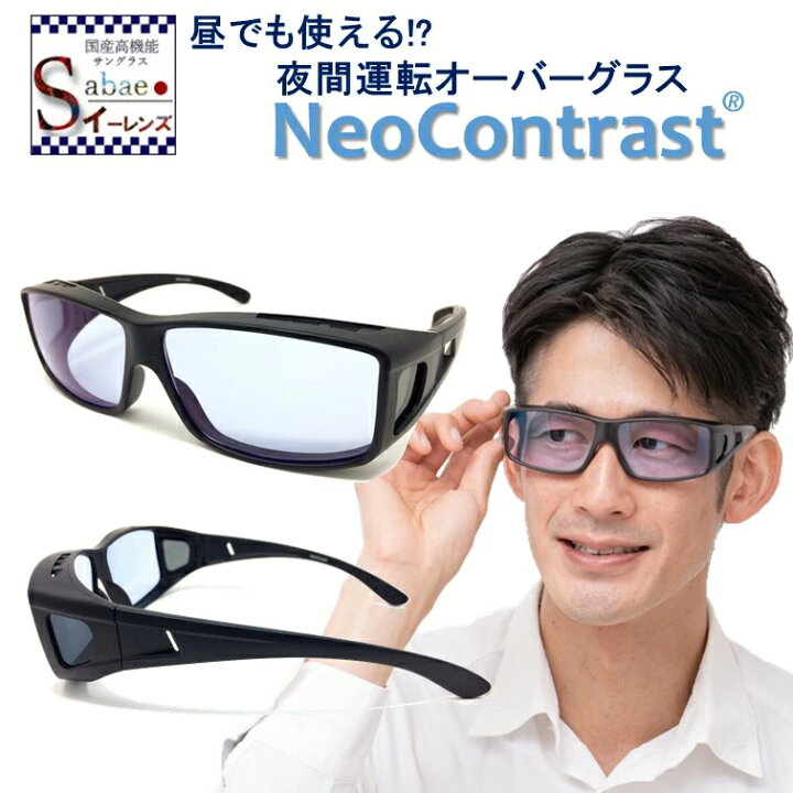 楽天市場 Neocontrast 夜間専用 ネオコントラスト 夜間 車 運転 サングラス メガネの上から メンズ レディース ナイト 夜用 ドライブ オーバー 昼夜兼用 オーバーグラス Uvカット めがね 雨天 夜 見える まぶしい 眼鏡 おすすめ クリア レンズ 防眩 バイク 自転車 夜盲症