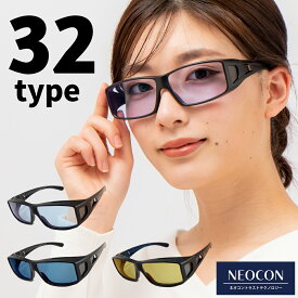【ポイント倍増! 割引クーポン!】 調光 偏光 選べる サングラス UVカット オーバーサングラス 白内障 術後 保護メガネ ネオコントラスト テクノロジー メガネの上から オーバーグラス 鯖江 花粉症 メガネ ナイト ドライブサングラス 薄い色 メラニン 遮光 眼鏡