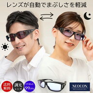オーバーグラス ネオコン 調光サングラス 眼鏡の上から ネオコントラスト テクノロジー 夜間 運転 サング…