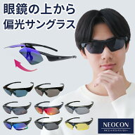 オーバーグラス 跳ね上げ 偏光 ネオコントラスト テクノロジー サングラス 偏光サングラス ネオ グラス …