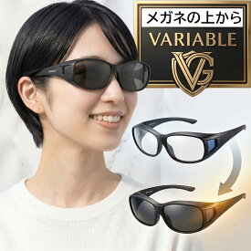 可視光調光 サングラス メンズ 調光サングラス メガネの上から オーバーグラス トライガード 鯖江 可視光線 調光 可視光調光サングラス 運転用 ドライブサングラス レディース メラニン uvカット メガネ 夜間運転 白内障 術後 保護メガネ 可視光調光レンズ バリアブルガード