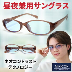 ネオコントラスト テクノロジー ネオコン ネオグラス 夜間 運転 サングラス UVカット 白内障 術後 保護メガネ 夜間運転 シミ そばかす 日焼け予防 S9056CO-NNE