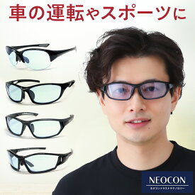 【ポイント5倍日】 ネオコントラスト テクノロジー スポーツサングラス ネオコン 夜間 運転 運転用 UVカット レディース uvカット 薄い色 サングラス メンズ ナイター 自転車 鯖江 遮光 メガネ 眼鏡 白内障 保護メガネ メラニン 対策 ナイト ネオ コントラスト レンズ