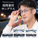 【ポイント5倍日】 眩しくない メンズ 薄い色 ネオコントラスト 夜間 運転 鯖江 サングラス UVカット PCメガネ 調光サングラス 偏光 夜 夜用 ナイト ドライブサングラス メラニン 抑制 遮光 眼鏡 メガネ 白内障 術後 保護メガネ 自転車 雨 雪 花粉症 ネオ レンズ
