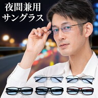 眩しくない 薄い色 ネオコントラスト PCメガネ 夜間 運転 鯖江 サングラス メンズ UVカット 調光サングラ…