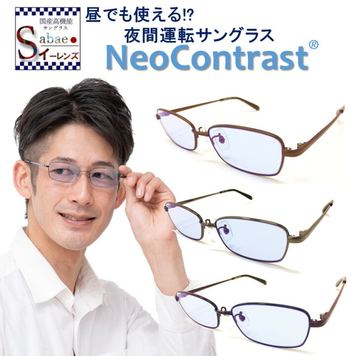楽天市場 サングラス 夜間 運転 サングラス ネオコントラスト ナイト ドライブサングラス 夜 夜用 メンズ レディース Uvカット ネオ コントラスト メガネ グラス 鯖江 眼鏡 めがね 白内障 術後 保護メガネ 車 運転 バイク 自転車 まぶしさ 軽減 光 おすすめ ホプニック