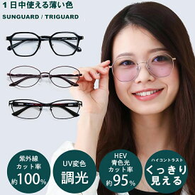サングラス メンズ トライガード UVカット サングラス 調光サングラス 薄い色 透グラス 鯖江 サングラス メラニン チタン UVカット UV420 HEVカット 透明 クリア ルテイン メガネ TRIGUARD 803 BV024 PB101