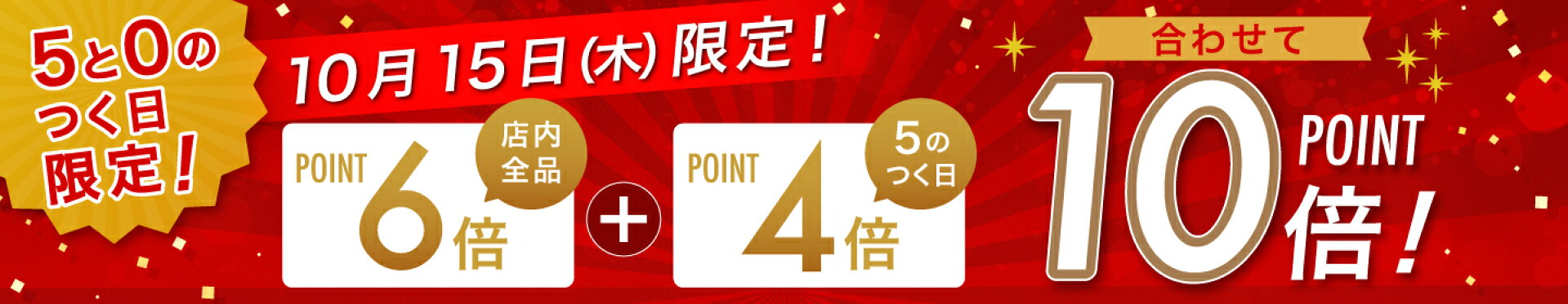 【5と0のつく日限定】あわせてポイント10倍！