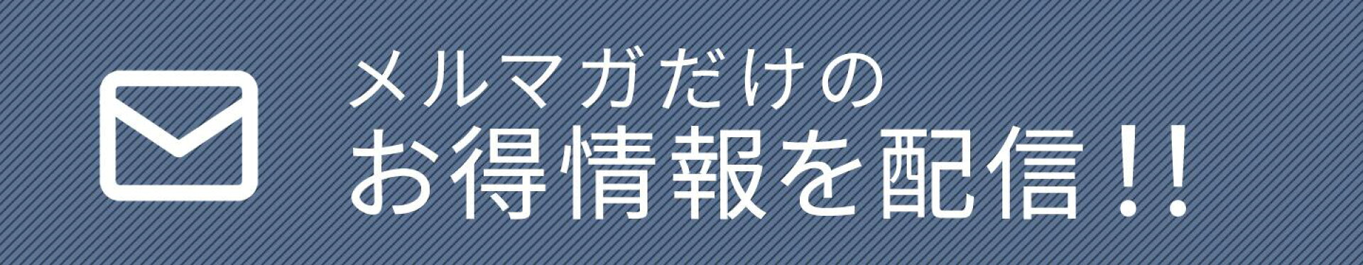 鯖江眼鏡メーカーホプニック研究所 メルマガ登録