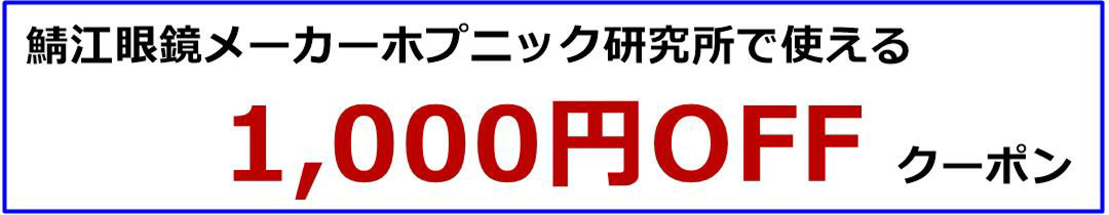 鯖江眼鏡メーカーホプニック研究所で使える1,000円OFFクーポン