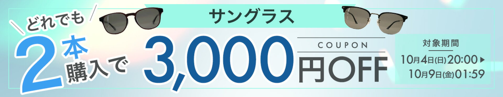 店内全品対象「3000円OFF」クーポン