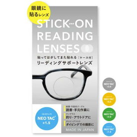 ＼100円OFFクーポン／ 度数 +1.5 +2.0 +2.5 +3.0 いつでも使える 【 リーディング サポート レンズ 】 STICK ON READING LENSES お手軽 老眼鏡 老眼 近視 眼鏡 対策 めがね シニア グラス 貼る 大人 遠近 両用 メガネ 度付き 軽量 シール ルーペ 釣り おすすめ サングラス