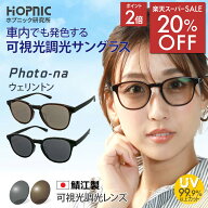 ＼20%OFF／楽天スーパーSALE 可視光調光 サングラス 調光 鯖江 ドライブ ウェリントン クリア おすすめ …