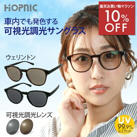 ＼10%OFF／楽天お買い物マラソン 可視光調光 ドライブ サングラス レンズ 調光 可視調光 可視光 運転 車 バイク アウトドア スポーツ ゴルフ ランニング メンズ レディース ウェリントン 車内 uv カット UV400 鯖江 おしゃれ 渋滞 首都 高速 メガネ めがね 眼鏡 メーカー直販